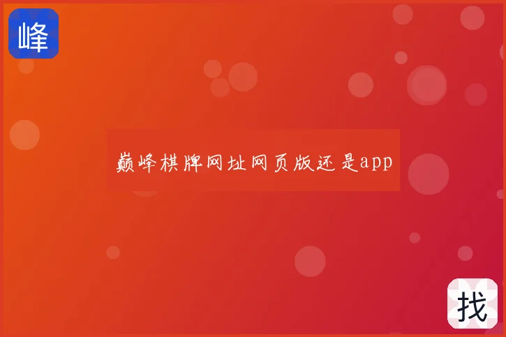 巅峰棋牌网址网页版还是app