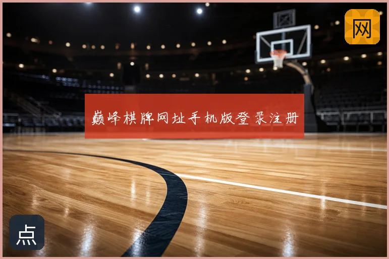巅峰棋牌网址手机版登录注册