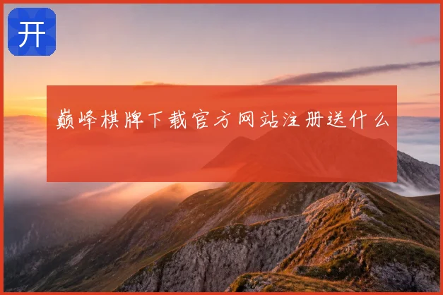 巅峰棋牌下载官方网站注册送什么