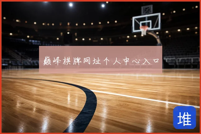 巅峰棋牌网址个人中心入口