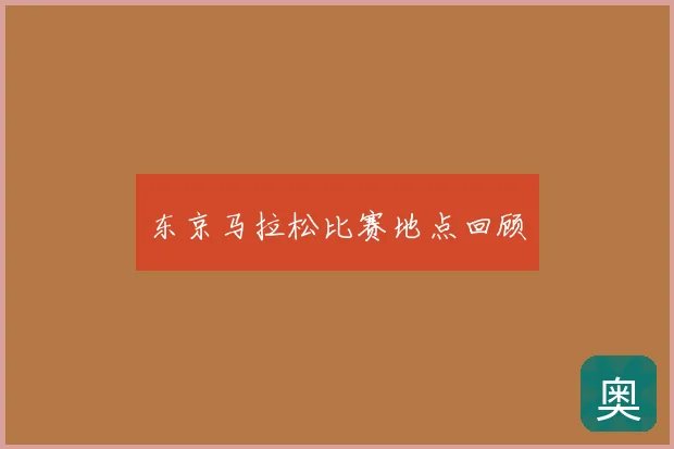 东京马拉松比赛地点回顾