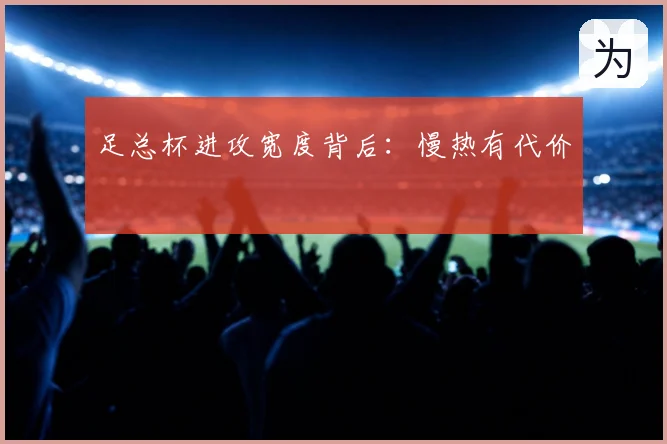 足总杯进攻宽度背后：慢热有代价