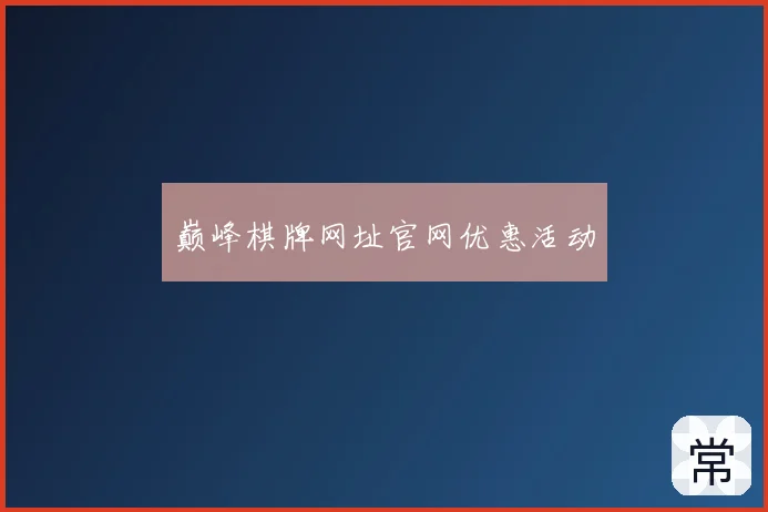 巅峰棋牌网址官网优惠活动