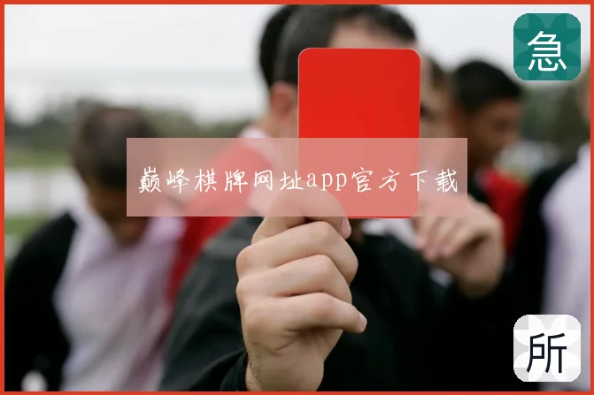 巅峰棋牌网址app官方下载